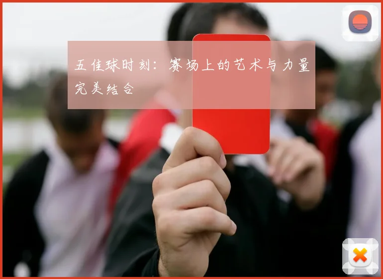 五佳球时刻:赛场上的艺术与力量完美结合