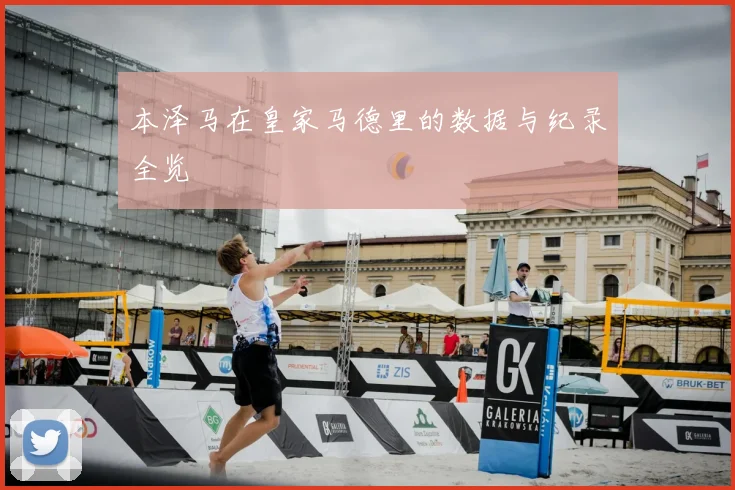 本泽马在皇家马德里的数据与纪录全览