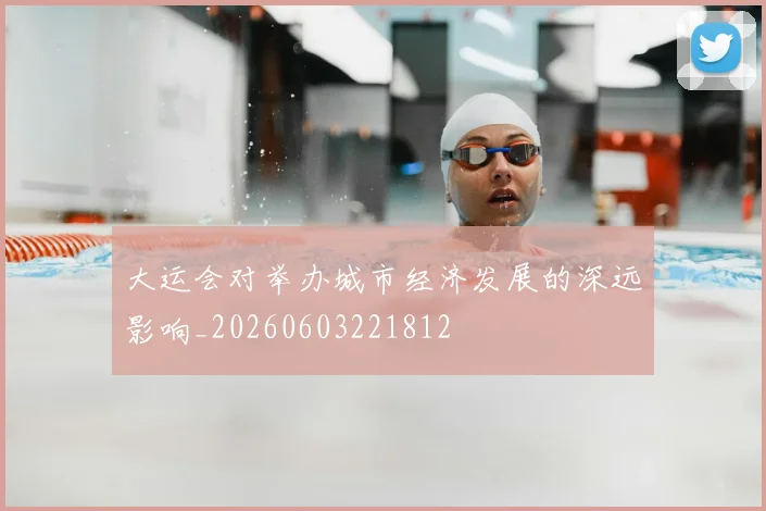大运会对举办城市经济发展的深远影响_20260603221812