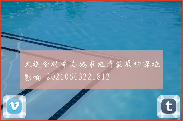 大运会对举办城市经济发展的深远影响_20260603221812
