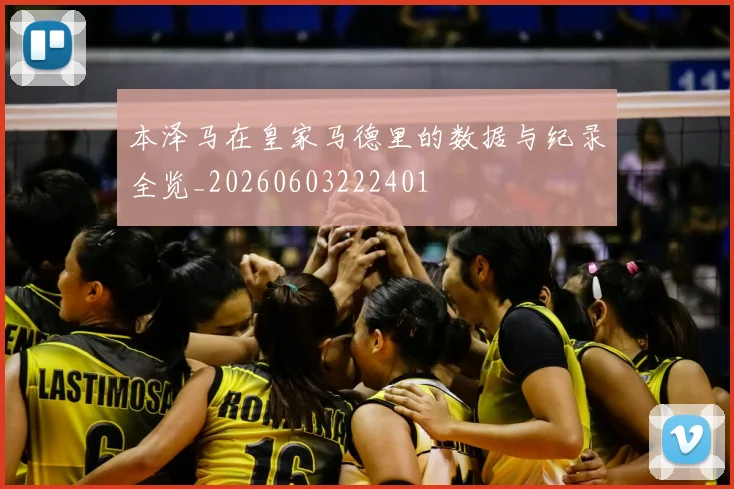 本泽马在皇家马德里的数据与纪录全览_20260603222401