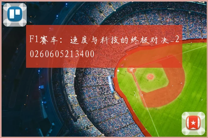 F1赛车：速度与科技的终极对决_20260605213400