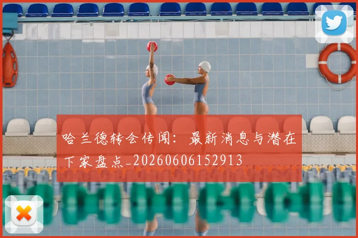 哈兰德转会传闻:最新消息与潜在下家盘点_20260606152913