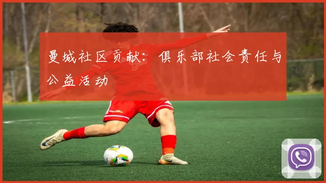 曼城社区贡献:俱乐部社会责任与公益活动