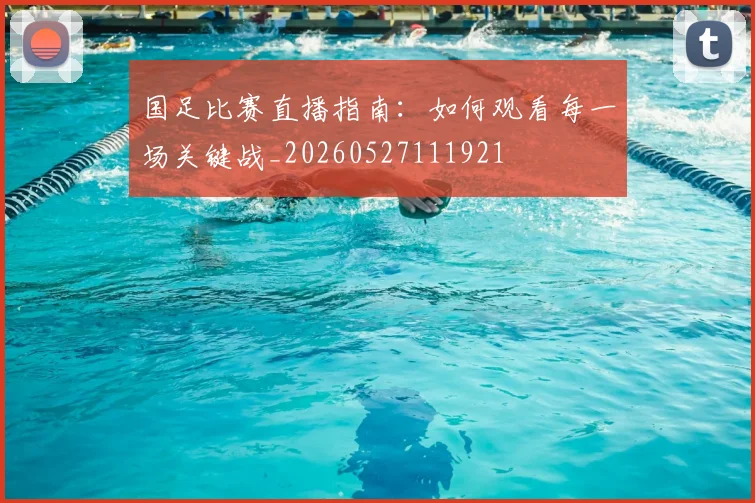 国足比赛直播指南：如何观看每一场关键战_20260527111921