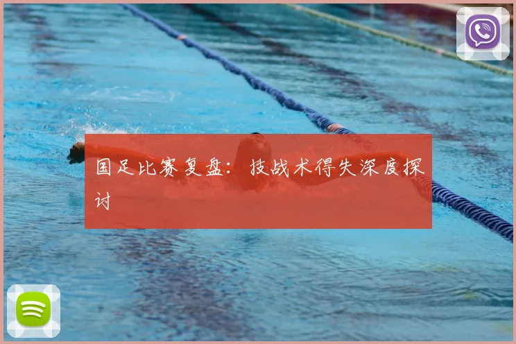 国足比赛复盘：技战术得失深度探讨