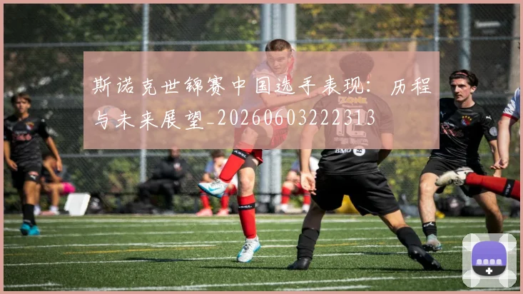 斯诺克世锦赛中国选手表现:历程与未来展望_20260603222313