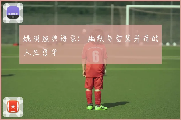 姚明经典语录：幽默与智慧并存的人生哲学