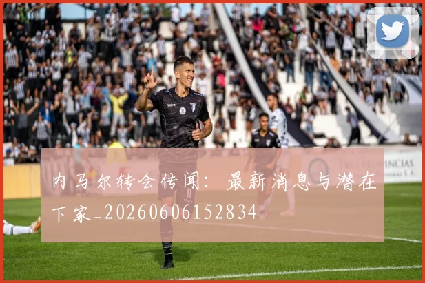 内马尔转会传闻:最新消息与潜在下家_20260606152834