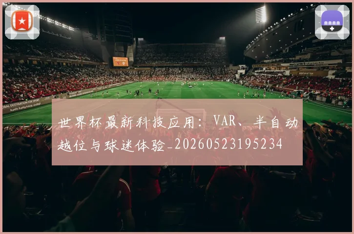 世界杯最新科技应用：VAR、半自动越位与球迷体验_20260523195234