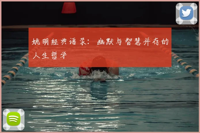 姚明经典语录：幽默与智慧并存的人生哲学