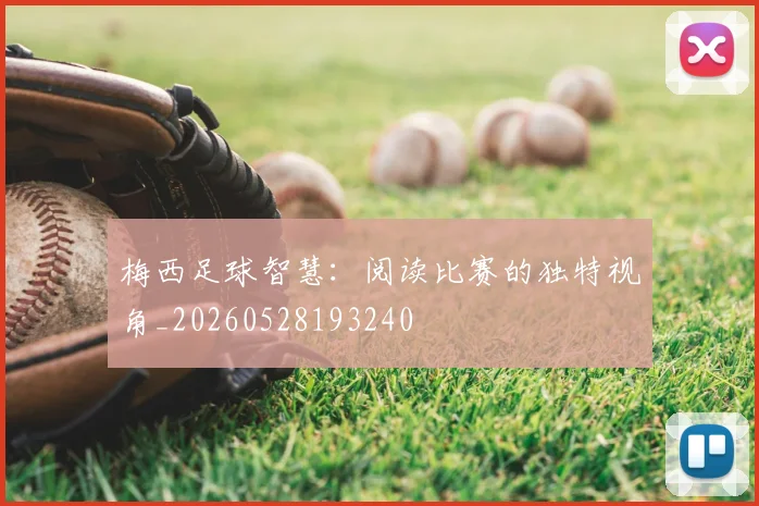 梅西足球智慧：阅读比赛的独特视角_20260528193240