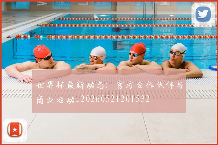 世界杯最新动态:官方合作伙伴与商业活动_20260521201532