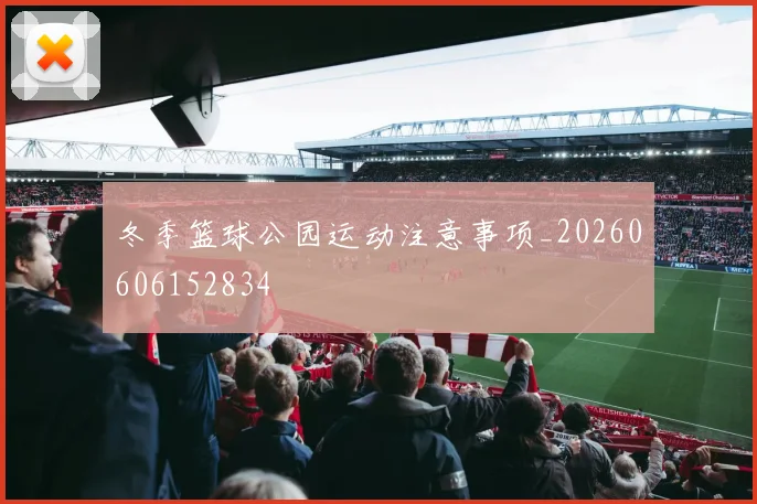冬季篮球公园运动注意事项_20260606152834