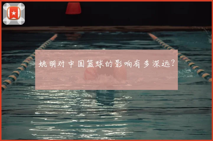姚明对中国篮球的影响有多深远?