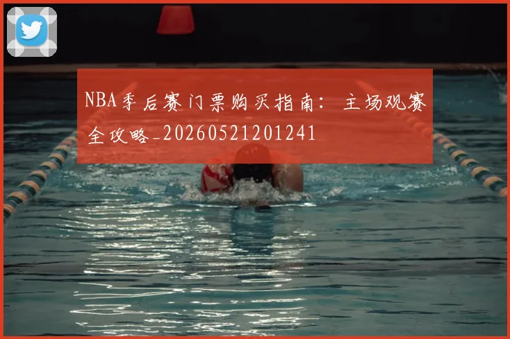 NBA季后赛门票购买指南：主场观赛全攻略_20260521201241